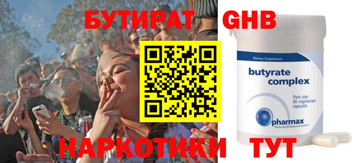 БУТИРАТ Butirat Севастополь