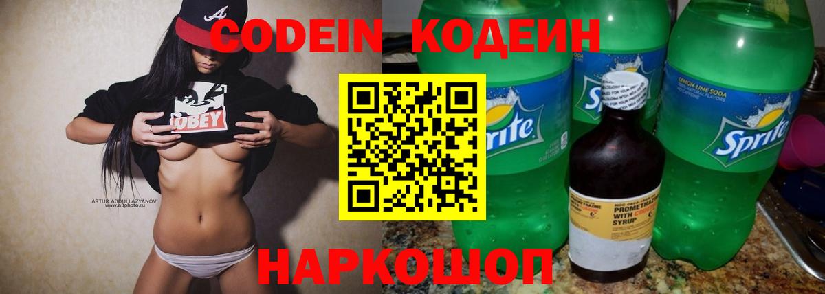 Кодеин напиток Lean (лин)  Севастополь 